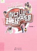 当女儿的超级英雄 封面