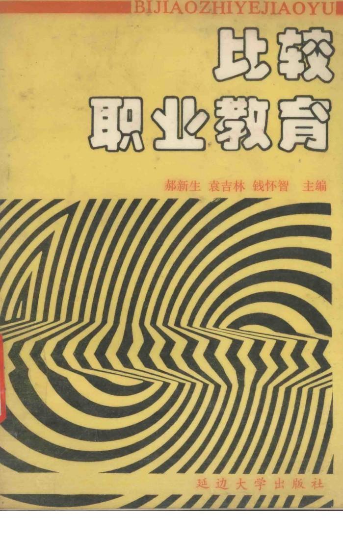 比较职业教育 封面