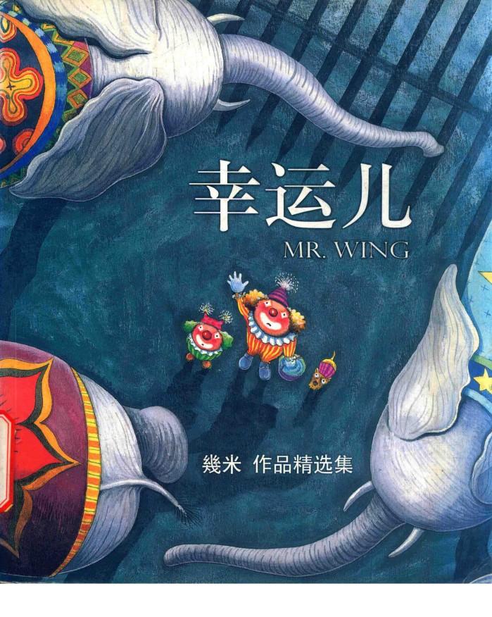 幸运儿  几米作品精选集 封面