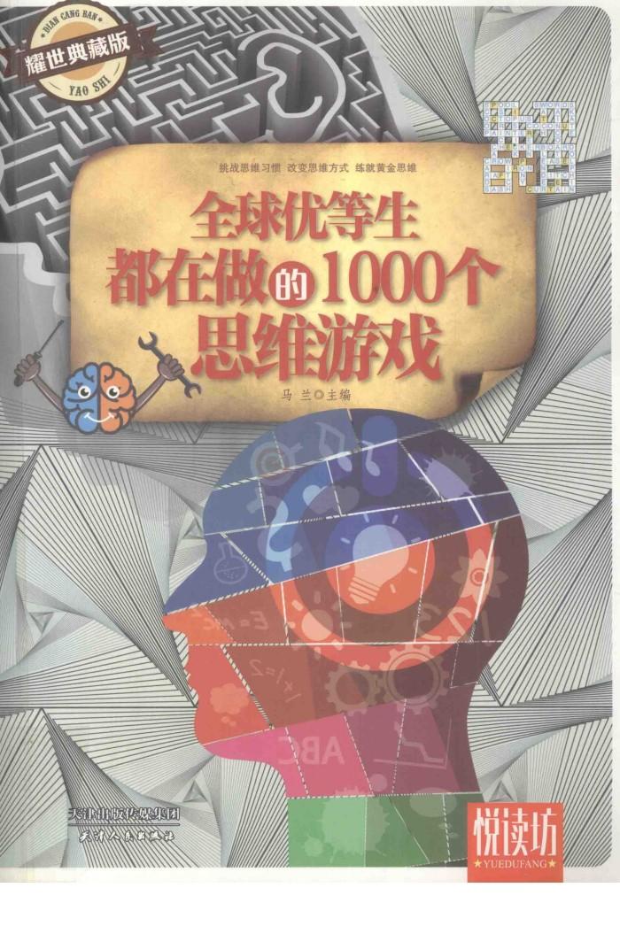 全球优等生都在做的1000个思维游戏  耀世典藏版 封面