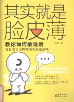 其实就是脸皮薄  教你如何敢说话 封面
