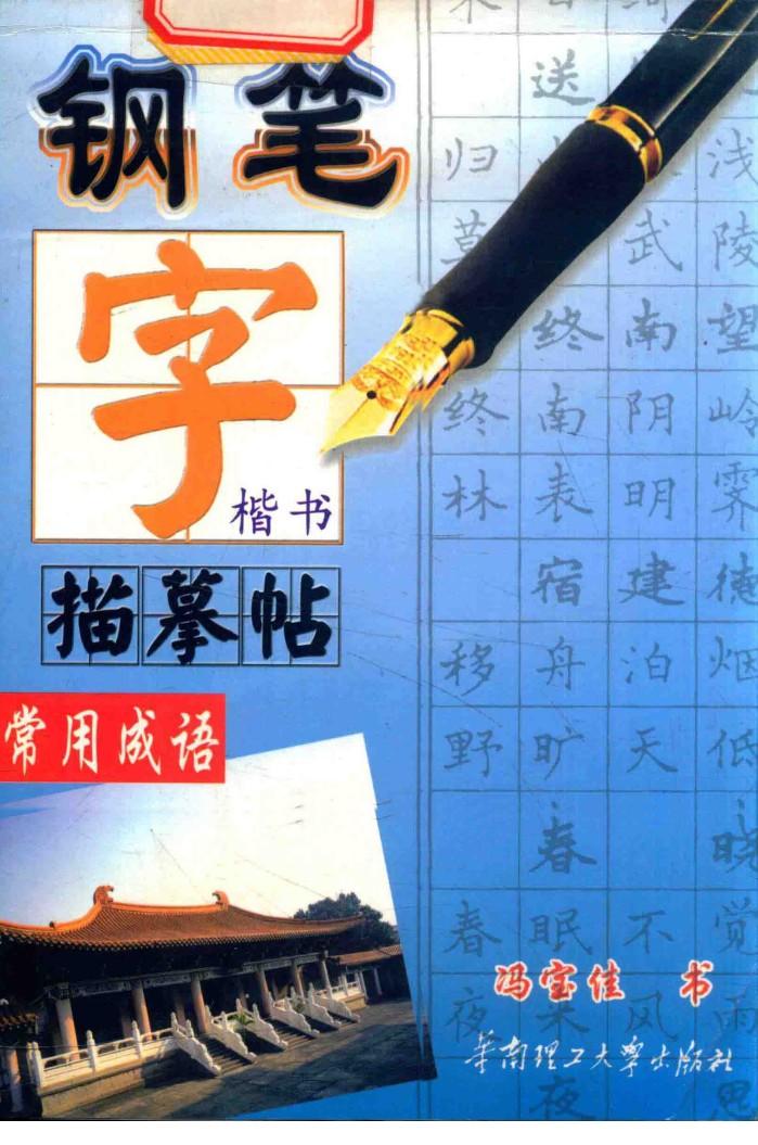 钢笔字描摹帖  常用成语 封面