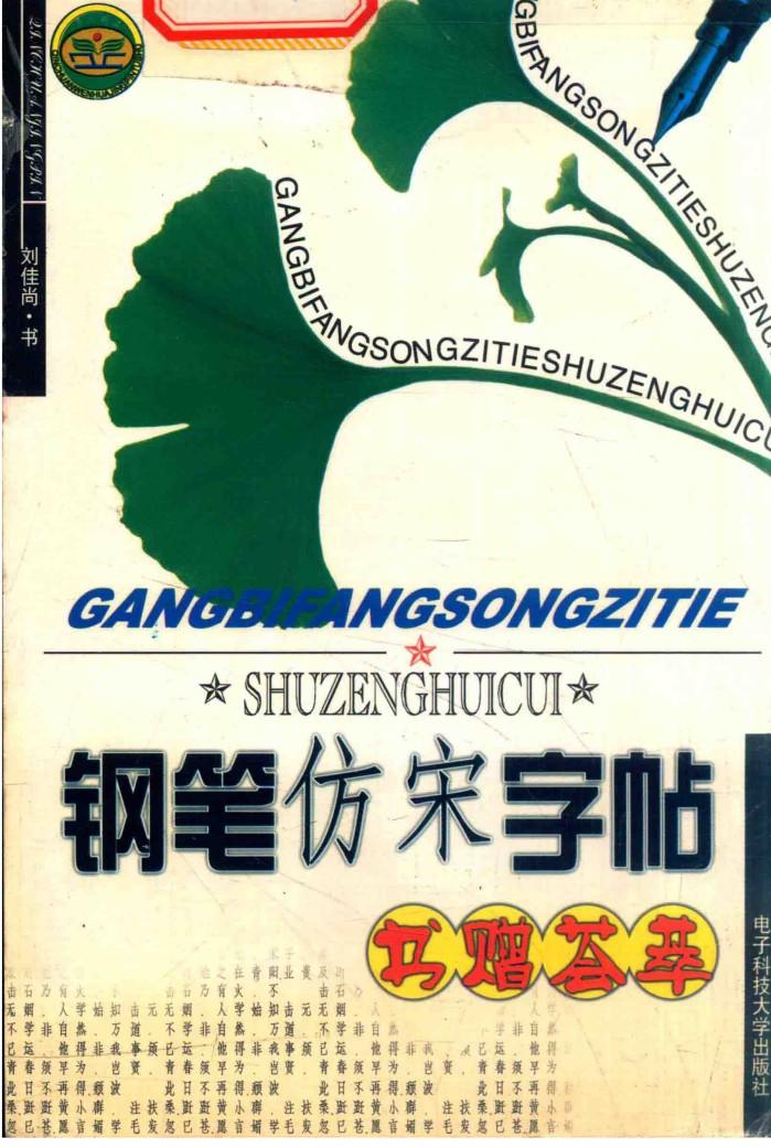 钢笔仿宋字帖  书赠荟萃 封面