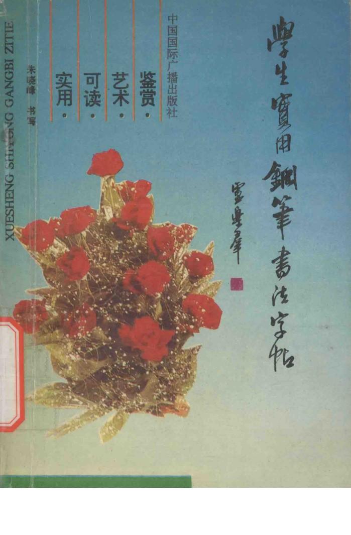 学生实用钢笔书法字帖 封面