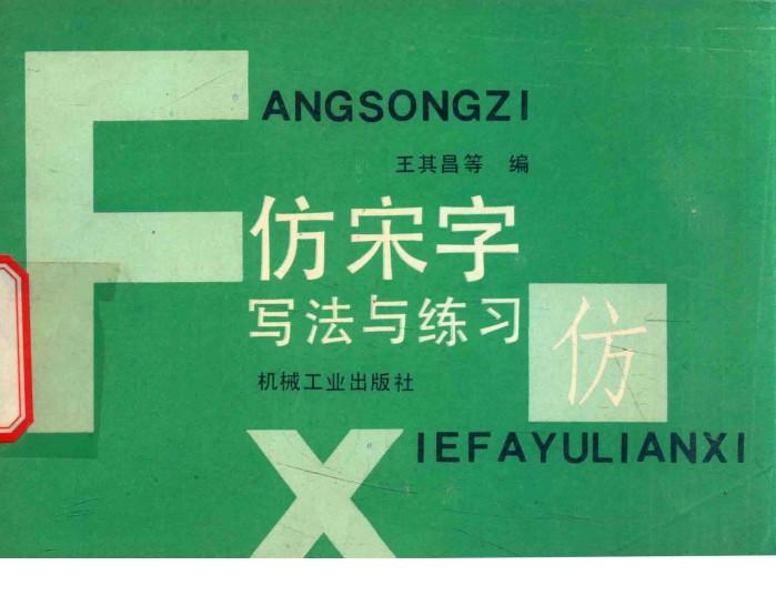 仿宋字写法与练习 封面
