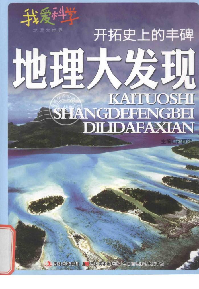 开拓史上的丰碑  地理大发现 封面