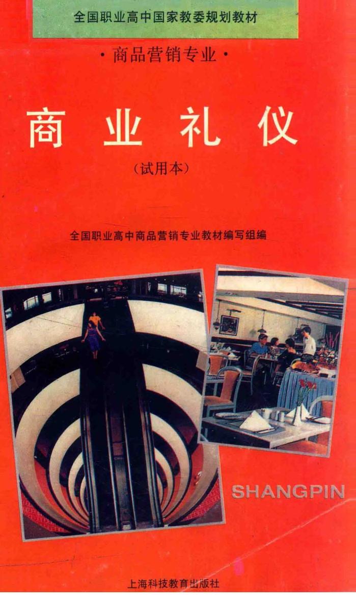 商业礼仪  试用本 封面