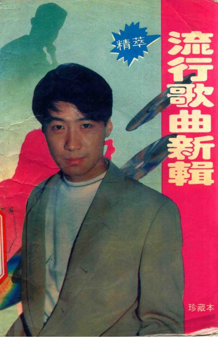 流行歌曲新辑  精萃 封面