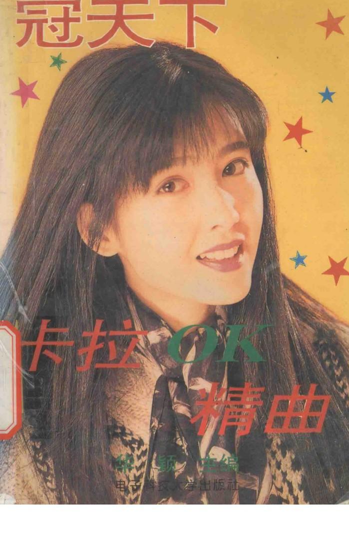 冠天下卡拉OK精曲 封面