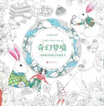 奇幻梦境  一本漫游奇境的手绘涂色书 封面