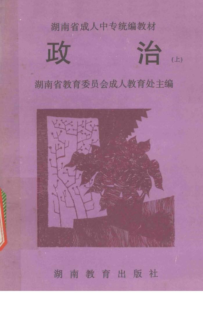 湖南省成人中专统编教材  政治  上 封面