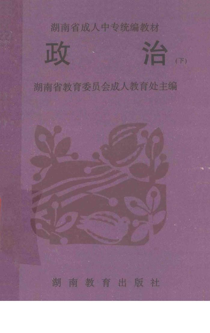 湖南省成人中专统编教材  政治  下 封面