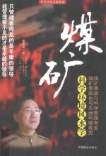 科学环境宜居解读  煤矿科学环境风水学 封面