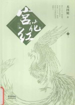 宫花红  下 封面