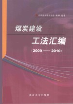 煤炭建设工法汇编  2009-2010 封面