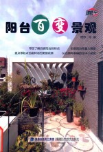 阳台百变景观 封面