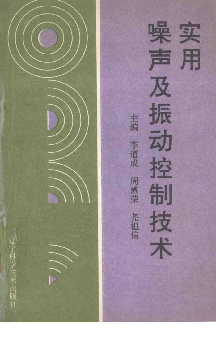 实用噪声及振动控制技术 封面