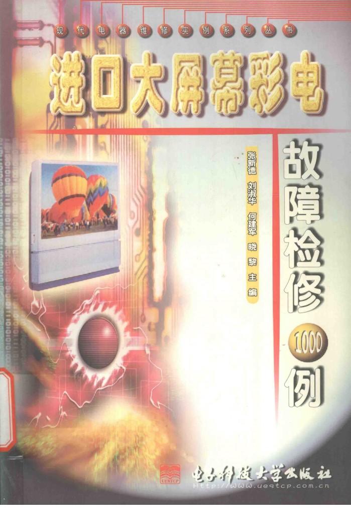 进口大屏幕彩电故障检修1000例 封面