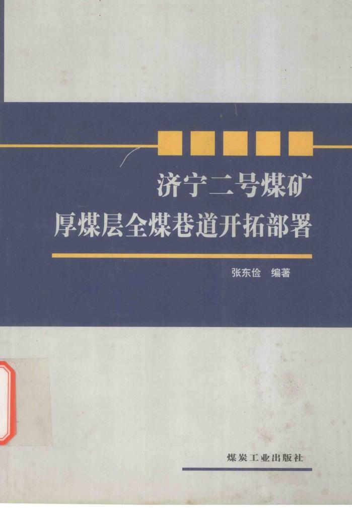 济宁二号煤矿厚煤层全煤巷道开拓部署 封面