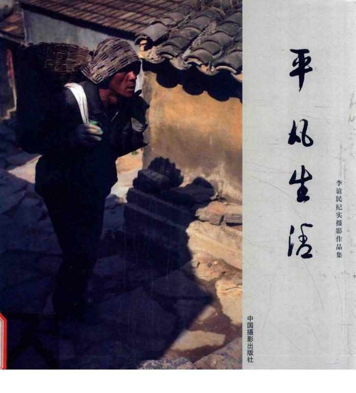 平凡生活  李谊民纪实摄影作品集 封面