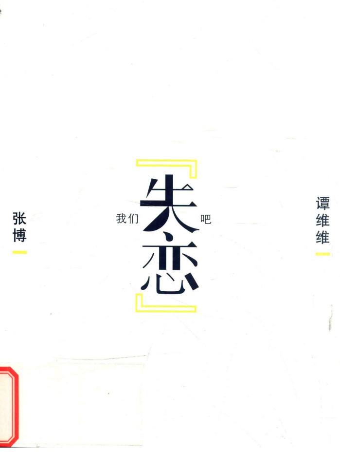 我们“失恋”吧 封面