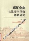 煤矿企业长效安全评价体系研究 封面