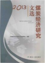 煤炭经济研究文选  2013 封面