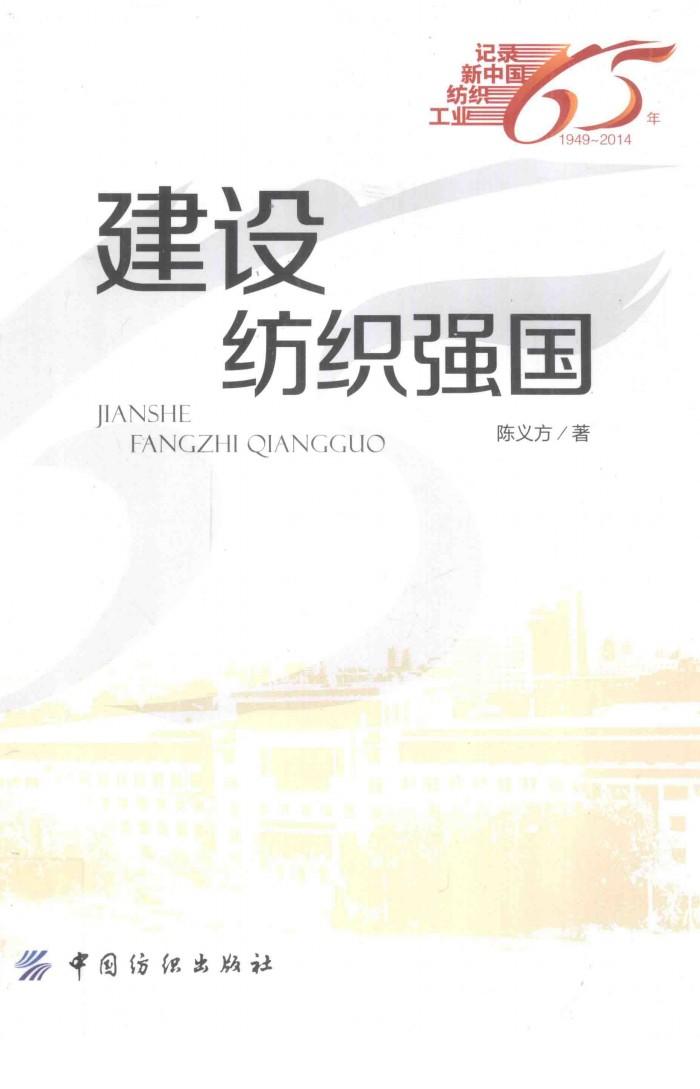 记录新中国纺织工业65年  建设纺织强国 封面
