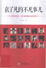 袁了凡的不凡事儿 封面