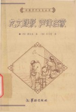 龙文鞭影  声律启蒙 封面