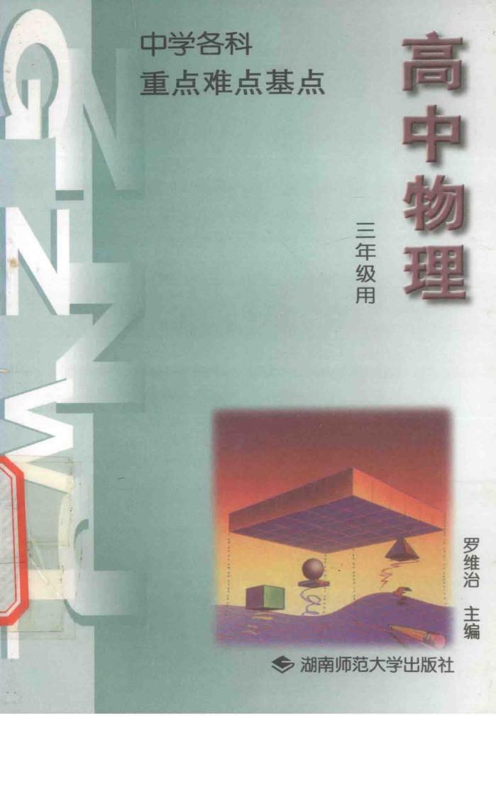 重点  难点  基点  中学物理  高中三年级 封面