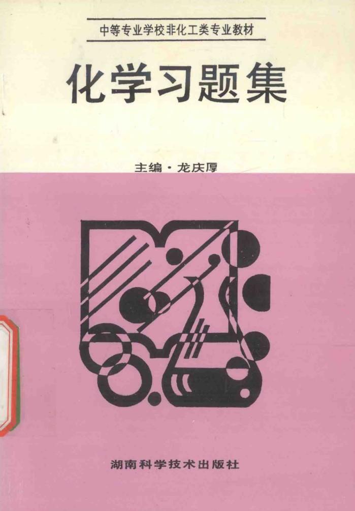 中等专业学校非化工类专业教材  化学习题集 封面