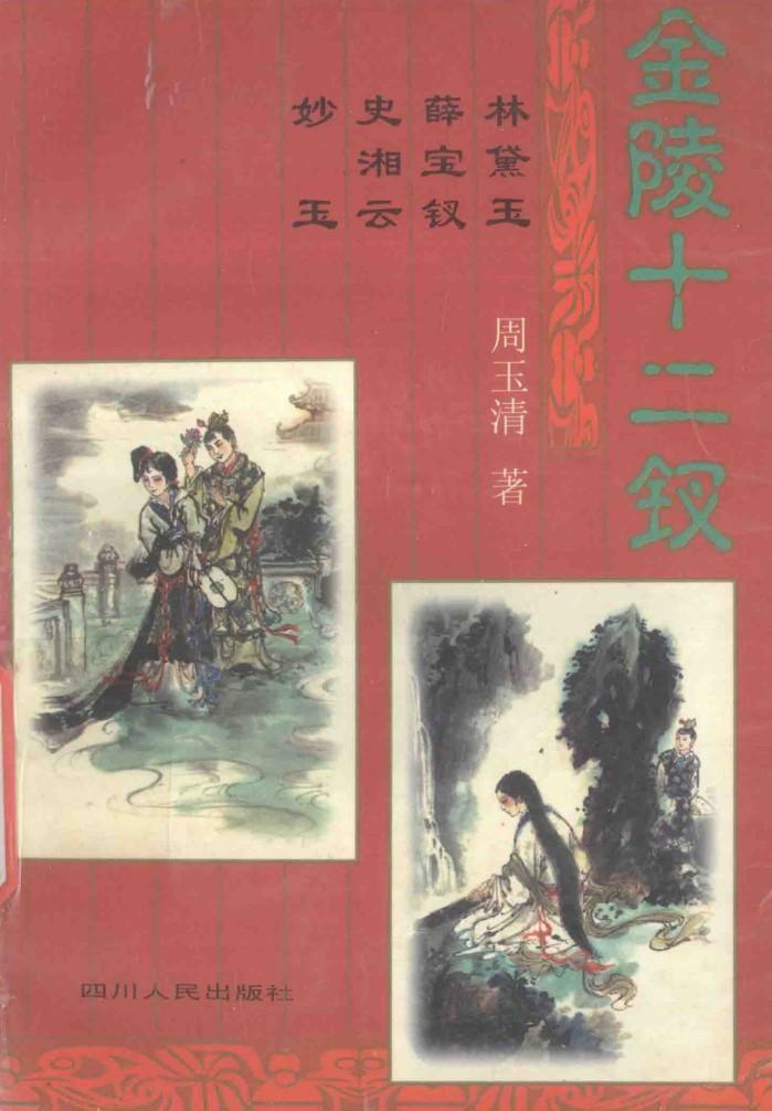 金陵十二钗  林黛玉  薛宝钗  史湘云  妙玉 封面