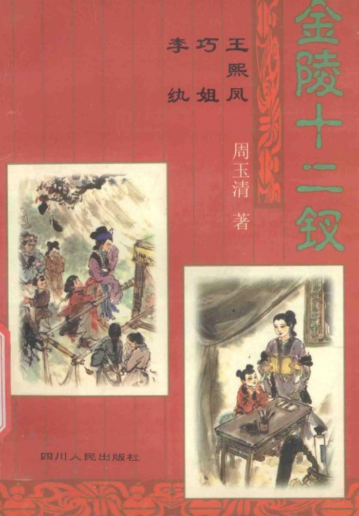 金陵十二钗  王熙凤  巧姐  李纨 封面