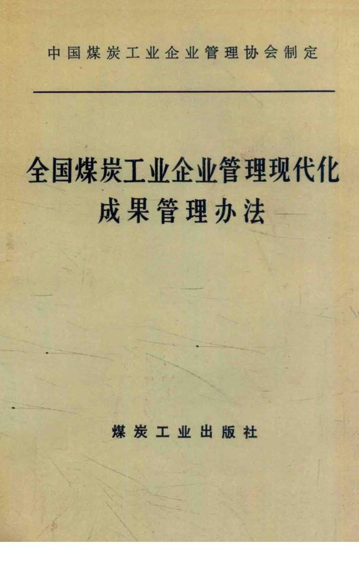 全国煤炭工业企业管理现代化成果管理办法 封面