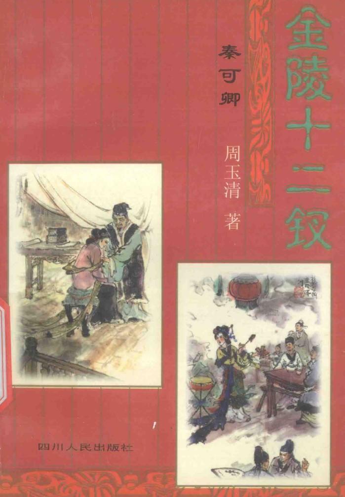 金陵十二钗  秦可卿 封面