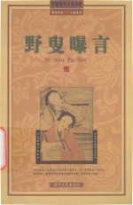 野叟曝言  第5卷 封面