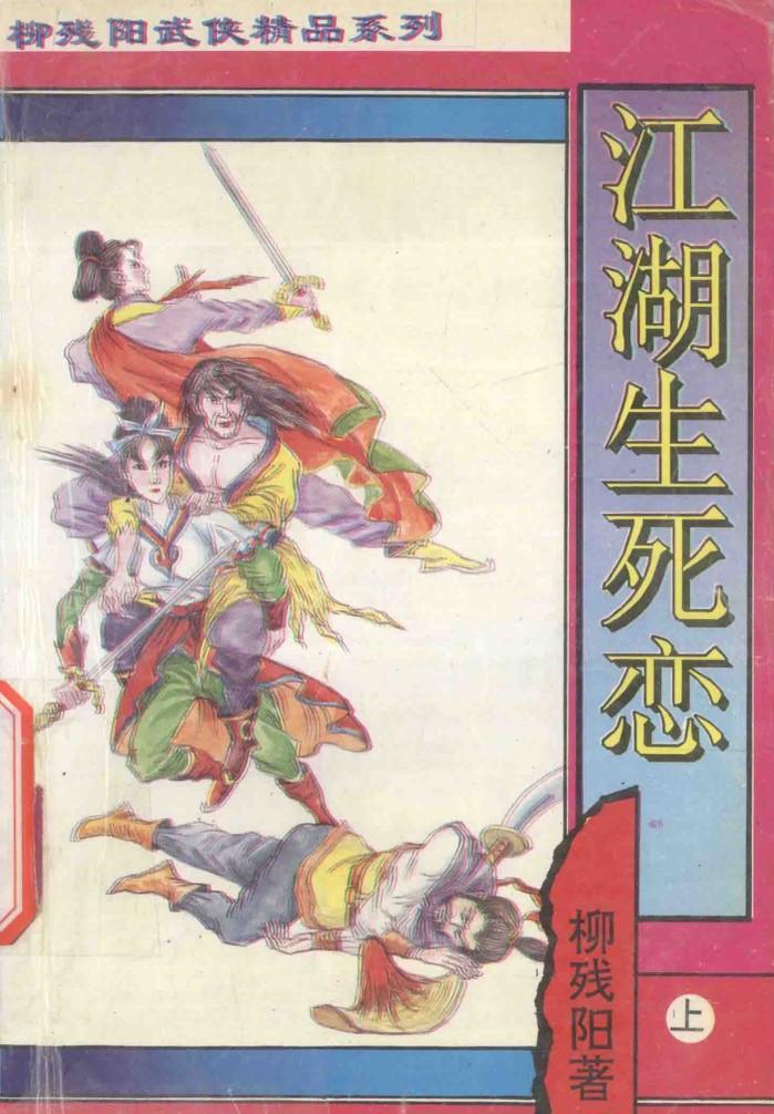 柳残阳武侠精品系列  江湖生死恋  上 封面