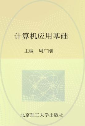 计算机应用基础 封面