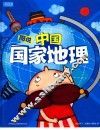 图说中国国家地理  珍藏版 封面