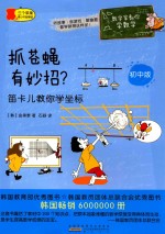 抓苍蝇有妙招？  笛卡儿教你学坐标 封面