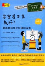 答案差不多就行？  高斯教你学近似值和误差 封面