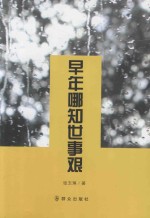 早年哪知世事艰 封面