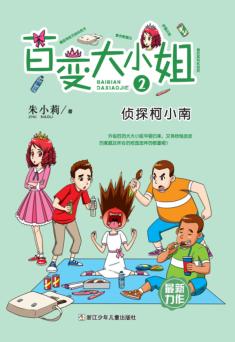 百变大小姐  侦探柯小南 封面