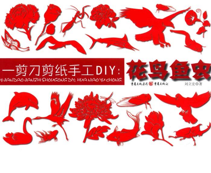 一剪刀剪纸手工DIY  花鸟鱼虫 封面
