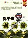 男子汉训练营 封面