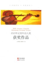 2015华文青年诗人效获奖作品 封面