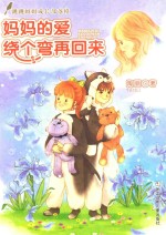 妈妈的爱绕个弯再回来 封面