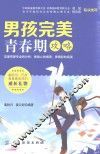 男孩完美青春期攻略 封面