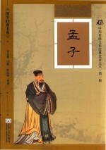 国学经典书系  孟子  软精装版 封面